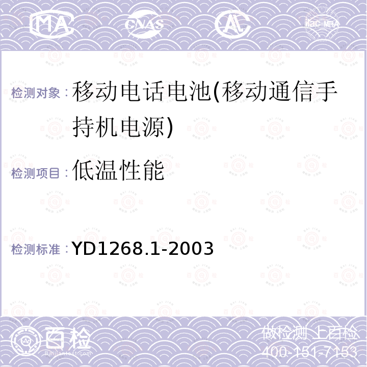 低温性能 YD/T 1268.1-2003 【强改推】移动通信手持机锂电池的安全要求和试验方法