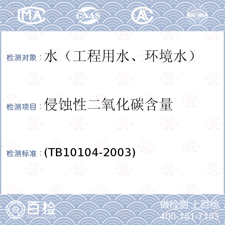 侵蚀性二氧化碳含量 铁路工程水质分析规程