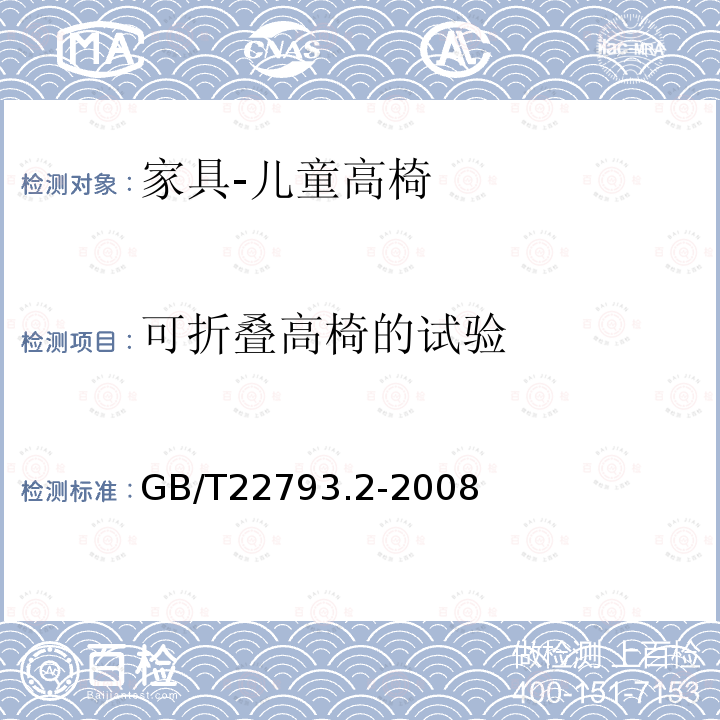 可折叠高椅的试验 家具 儿童高椅 第2部分:试验方法