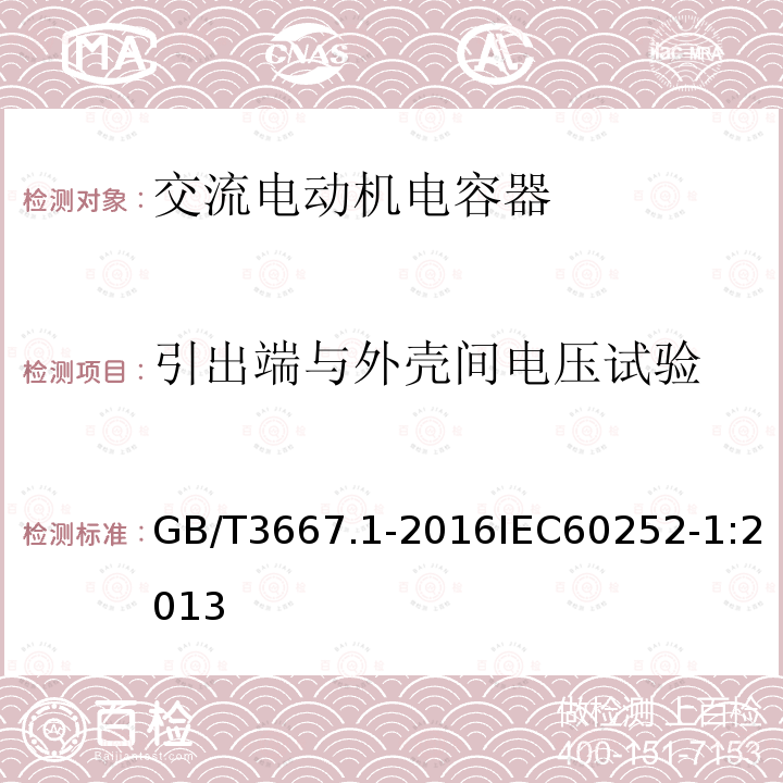 引出端与外壳间电压试验 交流电动机电容器第1部分：总则-性能、试验和定额-安全要求-安装和运行导则