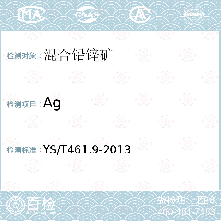 Ag YS/T 461.9-2013 混合铅锌精矿化学分析方法 第9部分:银量的测定 火焰原子吸收光谱法