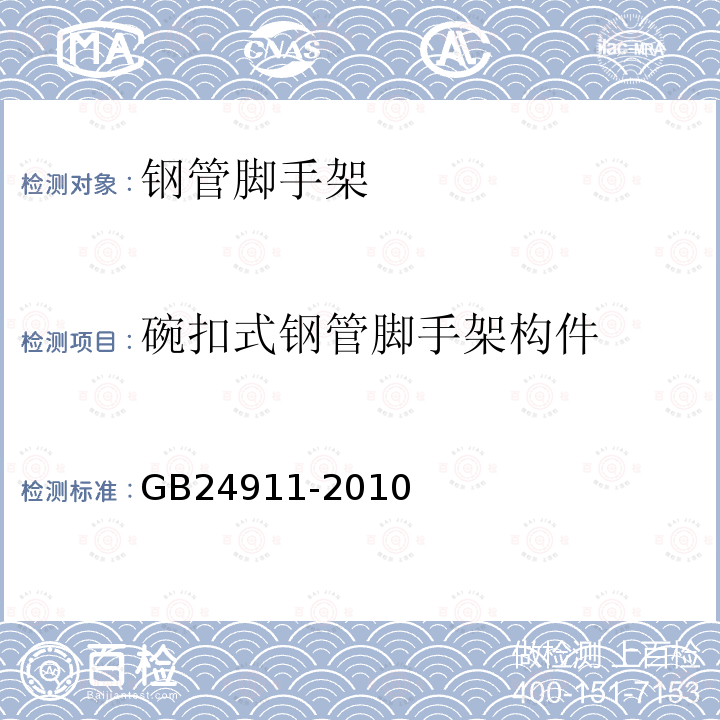 碗扣式钢管脚手架构件 碗扣式钢管脚手架构件（6）