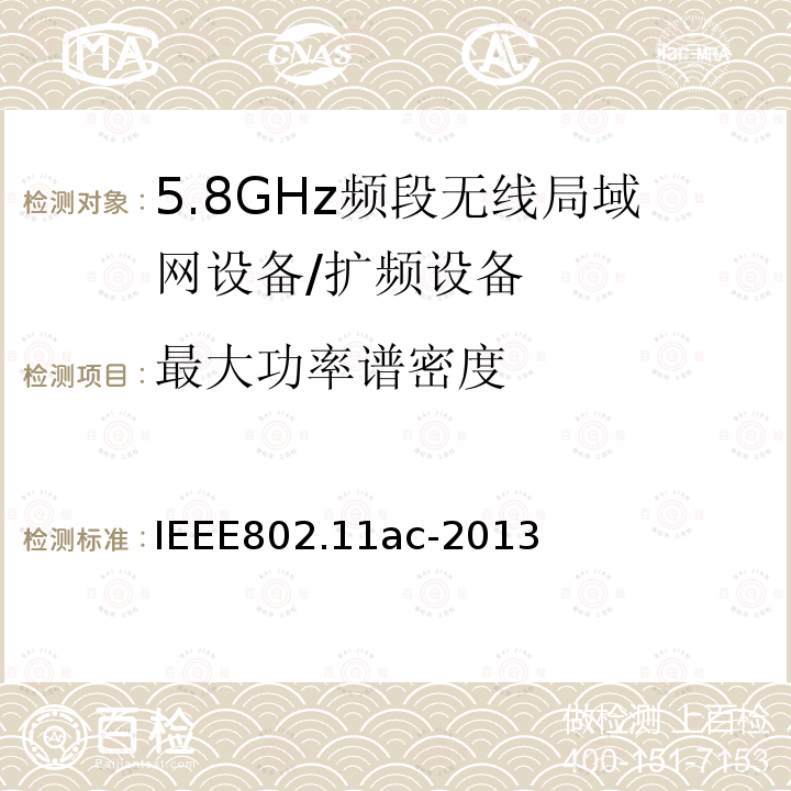 最大功率谱密度 信息技术 系统间通讯和信息交换 局域网和城域网 专门要求 第11部分:无线局域网媒介访问控制(MAC)和物理层(PHY)规范 修改件4:6 GHz以下频带中运行高通量的增强功能