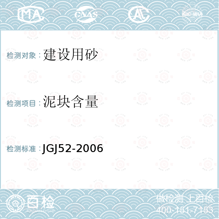 泥块含量 普通混凝土用砂、石质量及检验方法标准 6 砂的检验方法