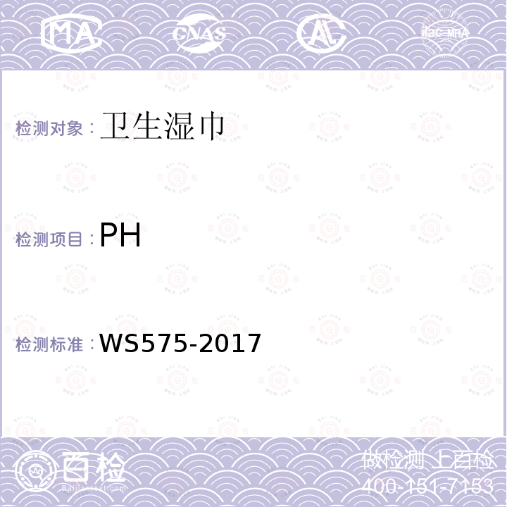 PH 卫生湿巾卫生要求