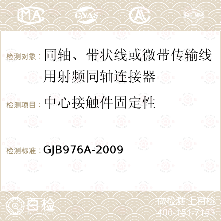 中心接触件固定性 同轴、带状线或微带传输线用射频同轴连接器通用规范