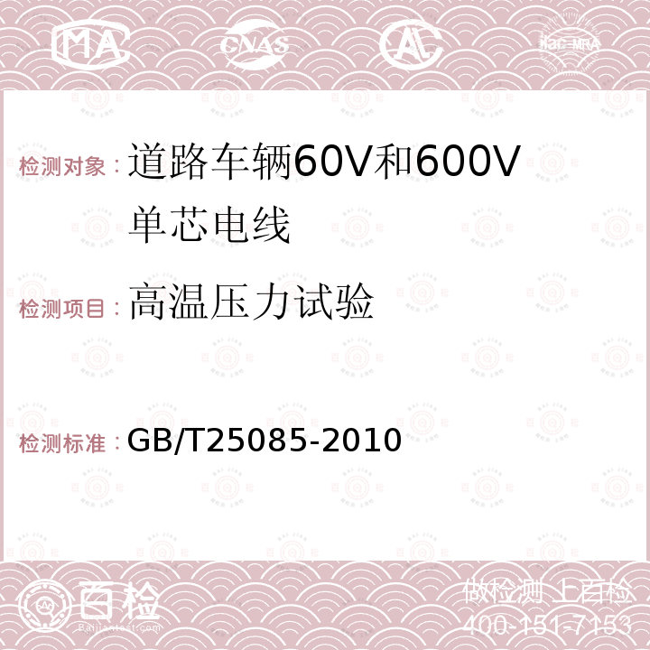 高温压力试验 道路车辆60V和600V单芯电线