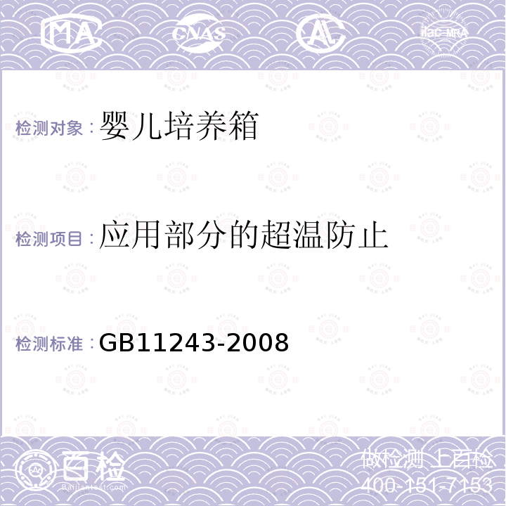 应用部分的超温防止 GB 11243-2008 医用电气设备 第2部分:婴儿培养箱安全专用要求