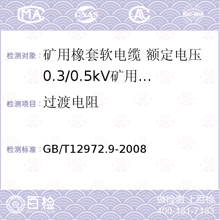 过渡电阻 矿用橡套软电缆 第9部分:额定电压0.3/0.5kV矿用移动轻型橡套软电缆