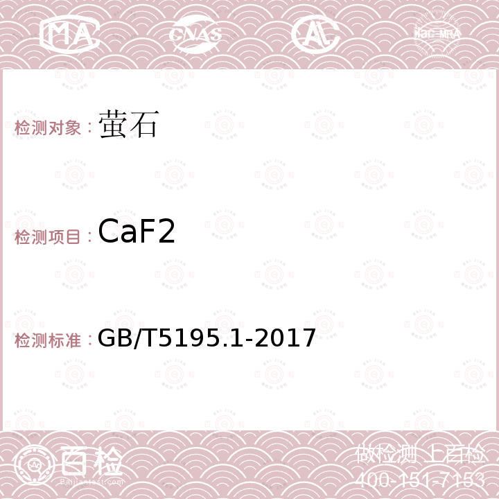 CaF2 GB/T 5195.1-2017 萤石 氟化钙含量的测定 EDTA滴定法和蒸馏-电位滴定法