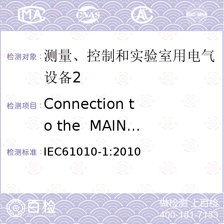 Connection to the  MAINS supply source and connections between parts of equipment IEC 61010-1-2010 测量、控制和实验室用电气设备的安全要求 第1部分:通用要求(包含INT-1:表1解释)