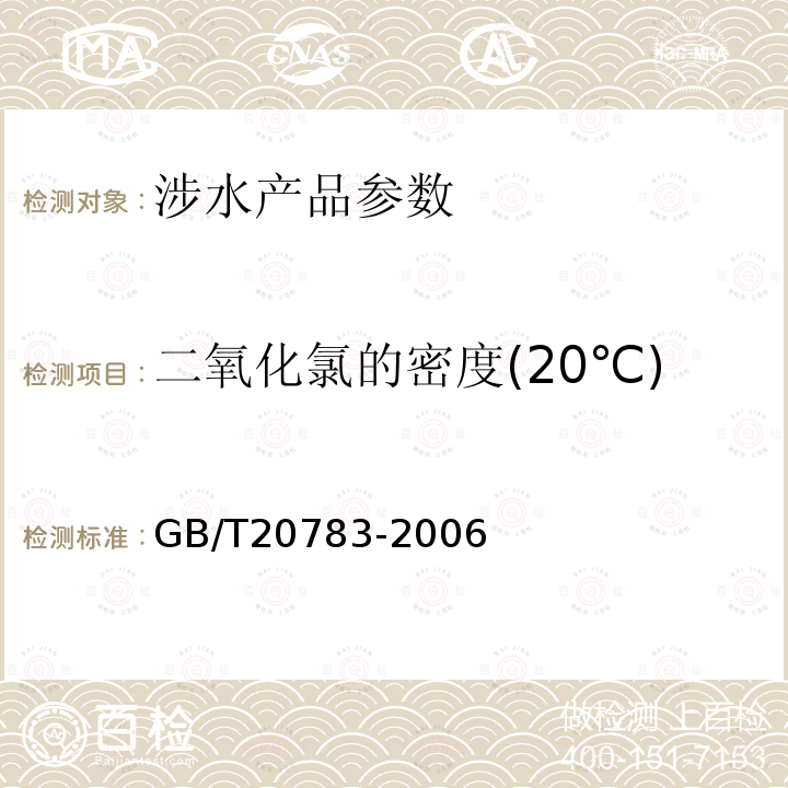 二氧化氯的密度(20℃) 稳定性二氧化氯溶液国家标准 试验方法 中的6.2密度的测定