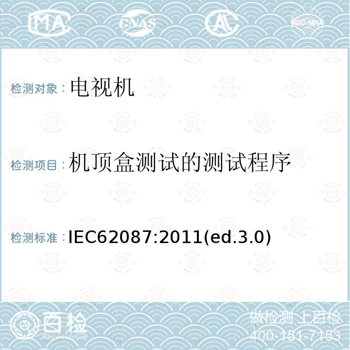 机顶盒测试的测试程序 音频、视频及类似设备的功耗的测试方法