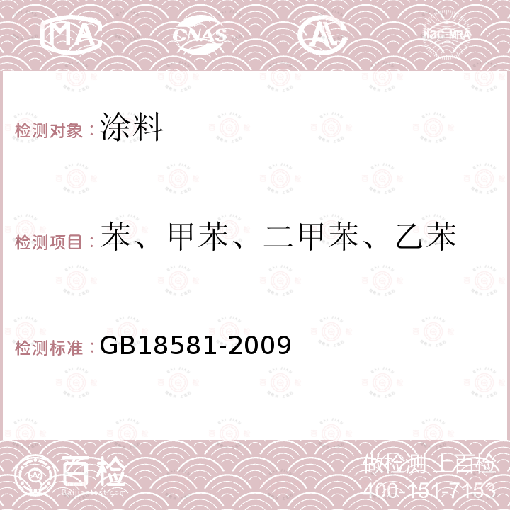 苯、甲苯、二甲苯、乙苯 室内装饰装修材料 溶剂型木器涂料中有害物质限量