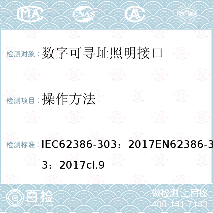 操作方法 IEC 62386-303-2017 数字可寻址照明接口 第303部分:特殊要求 输入设备 占用传感器