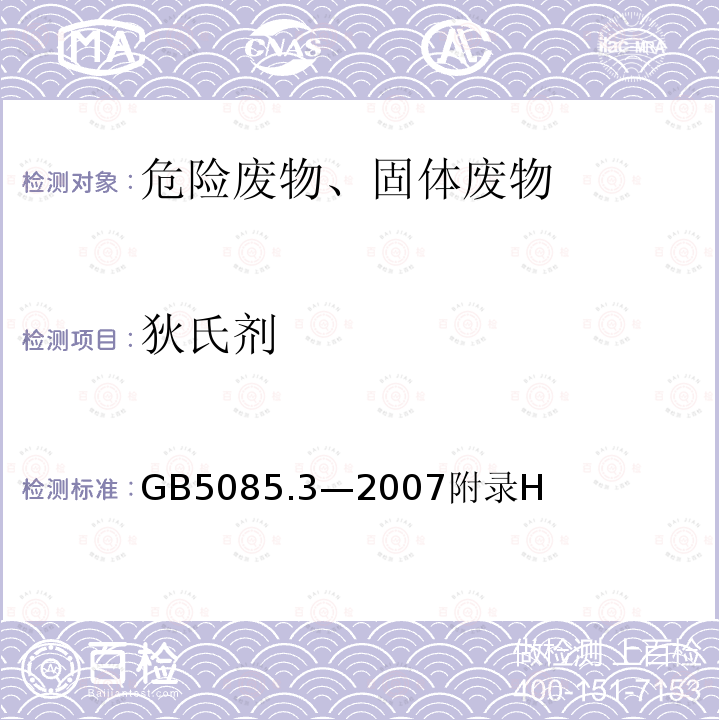 狄氏剂 危险废物鉴别标准 浸出毒性鉴别 固体废物 有机氯农药的测定 气相色谱法