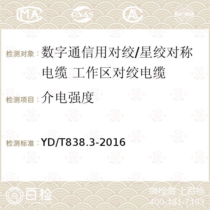 介电强度 数字通信用对绞/星绞对称电缆 第3部分:工作区对绞电缆