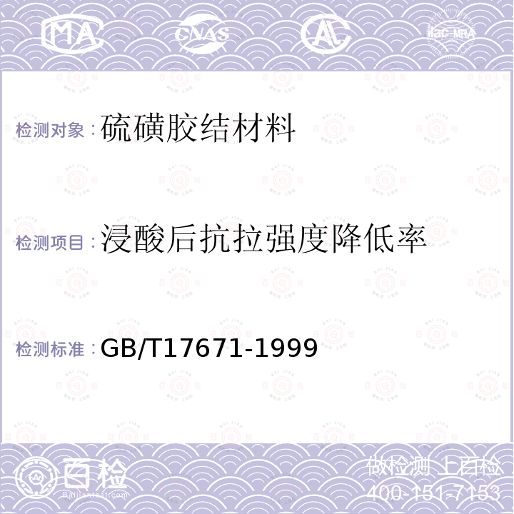 浸酸后抗拉强度降低率 水泥胶砂强度检验方法（ISO法）