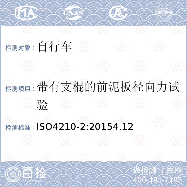 带有支棍的前泥板径向力试验 自行车安全要求——第2部分：对于城市旅行车、青少年车、山地和竞赛自行车的要求