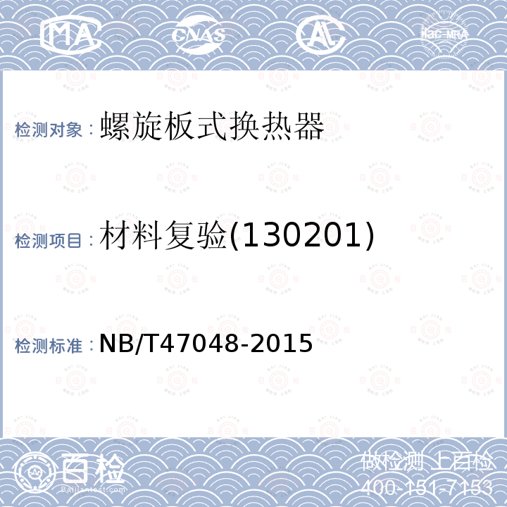 材料复验(130201) NB/T 47048-2015 螺旋板式热交换器