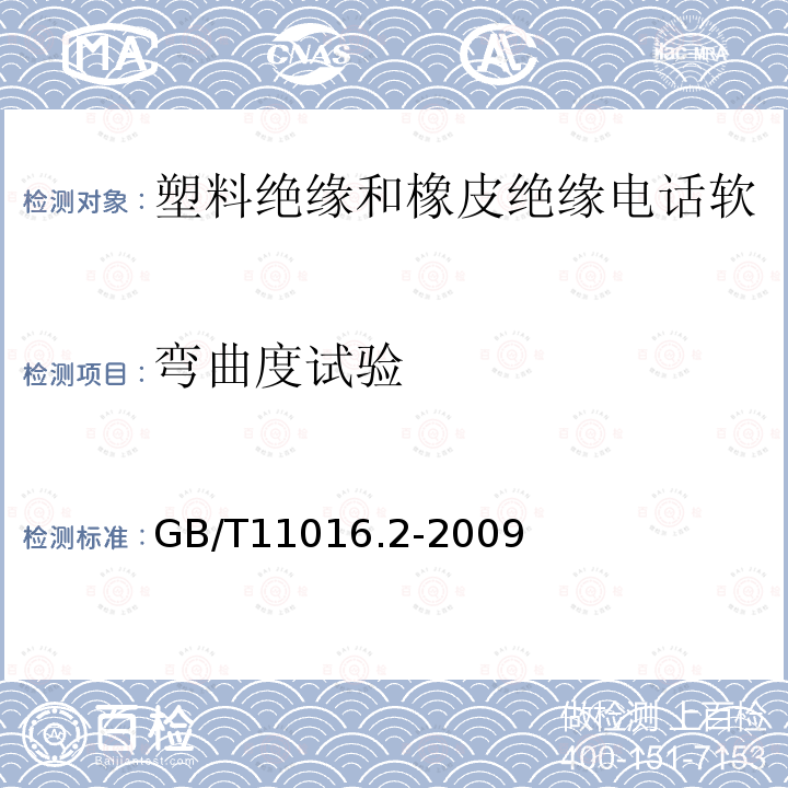 弯曲度试验 塑料绝缘和橡皮绝缘电话软线 第2部分:聚氯乙烯绝缘电话软线