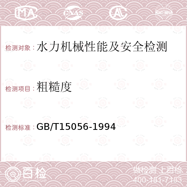 粗糙度 GB/T 15056-1994 铸造表面粗糙度 评定方法