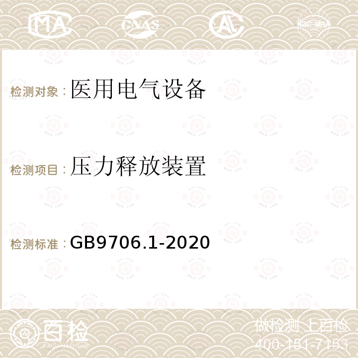 压力释放装置 医用电气设备第1部分：基本安全和基本性能的通用要求