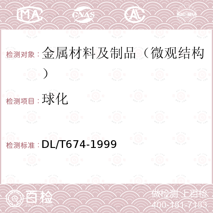 球化 火電廠用20鋼珠光體球化評(píng)級(jí)標(biāo)準(zhǔn)