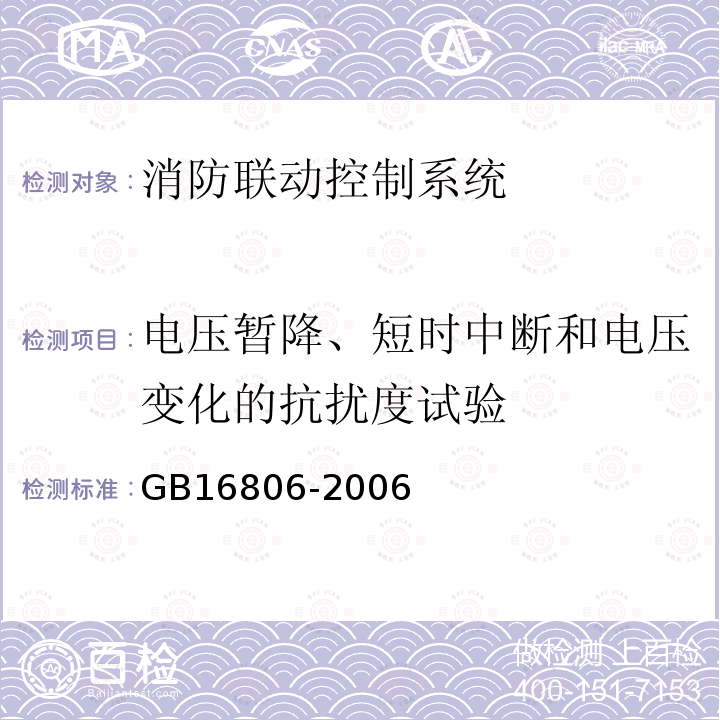 電壓暫降、短時中斷和電壓變化的抗擾度試驗 消防聯(lián)動控制系統(tǒng)