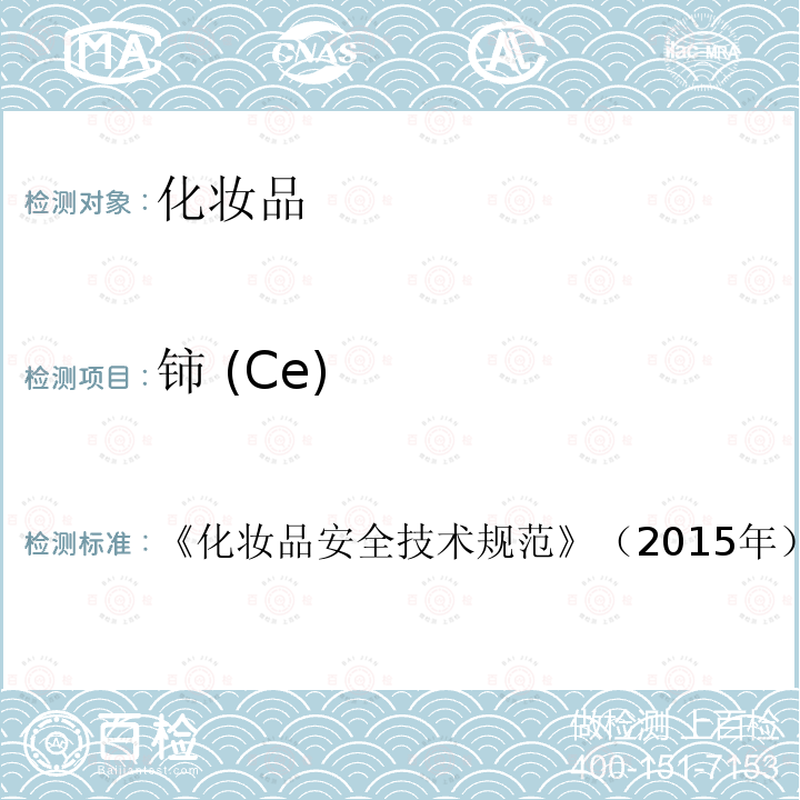 铈 (Ce) 第四章 理化检测方法1.7