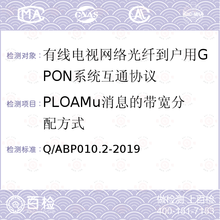 PLOAMu消息的带宽分配方式 有线电视网络光纤到户用GPON技术要求和测量方法 第2部分：互通性