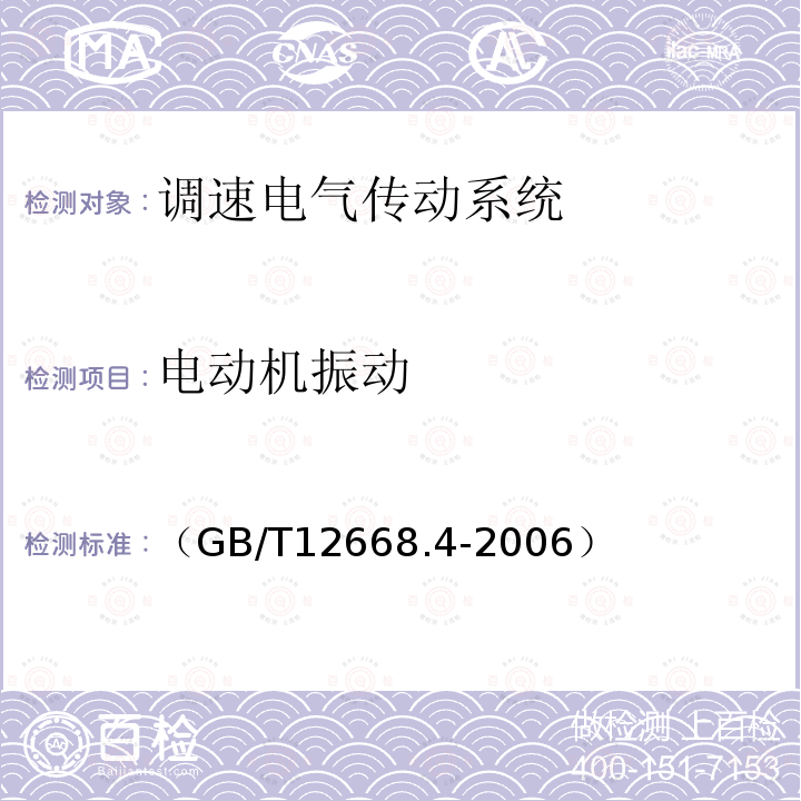 电动机振动 调速电气传动系统 第4部分 一般要求 交流电压1000V以上但不超过35kV的交流调速电气传动系统额定值的规定