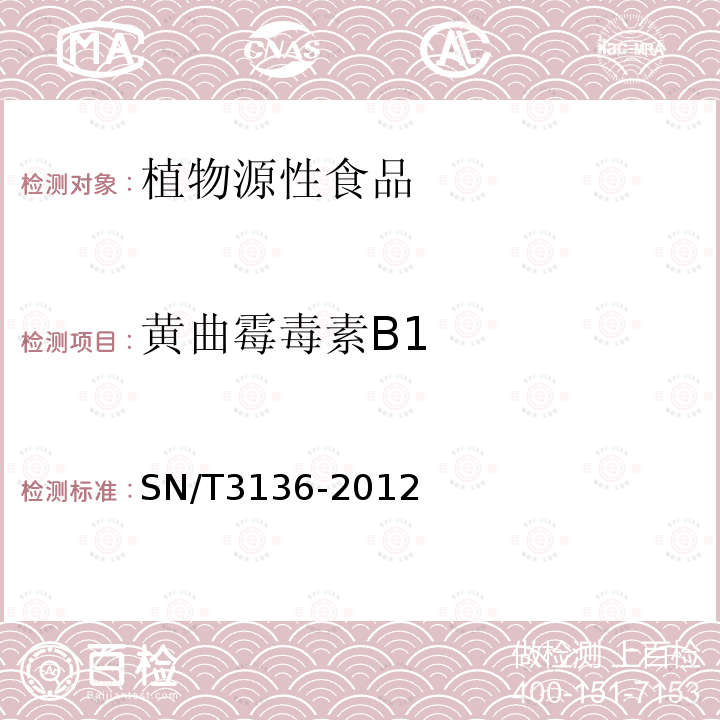 黄曲霉毒素B1 出口花生、谷类及其制品中黄曲霉毒素、赭曲霉毒素、伏马毒素B1、脱氧雪腐镰刀菌烯醇、T-2毒素、HT-2毒素的测定