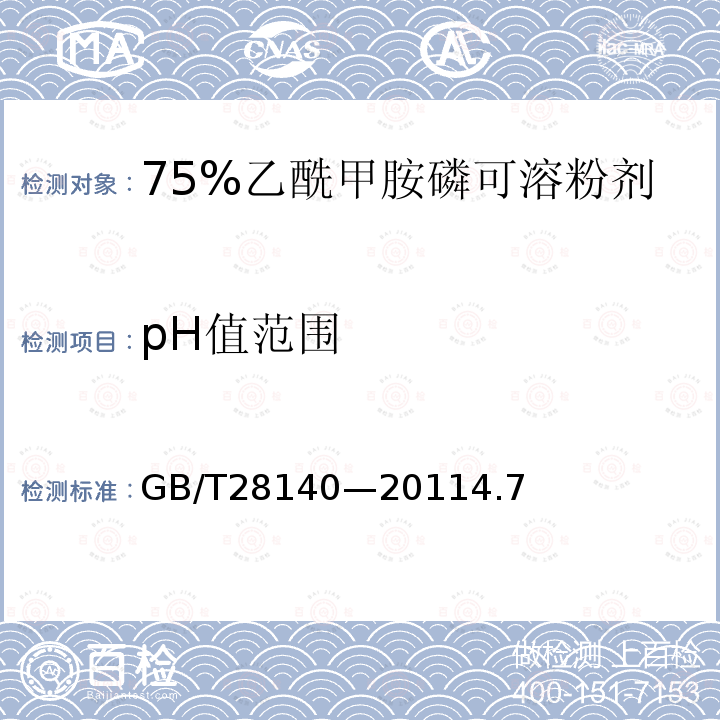 pH值范围 75%乙酰甲胺磷可溶粉剂