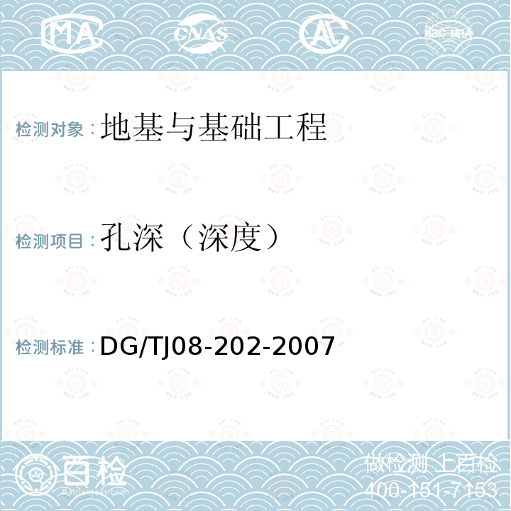 孔深（深度） DG/TJ 08-202-2007 钻孔灌注桩施工规程(附条文说明)