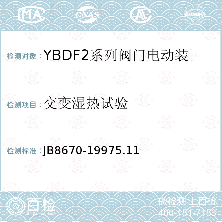 交变湿热试验 YBDF2 系列阀门电动装置用隔爆型三相异步电动机 技术条件