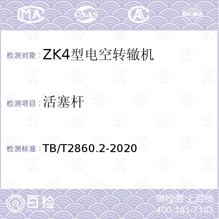 活塞杆 电空转辙机 第2部分：ZK4型转辙机