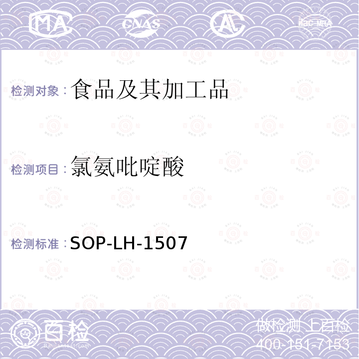 氯氨吡啶酸 食品中多种农药残留的筛查测定方法—气相（液相）色谱/四级杆-飞行时间质谱法