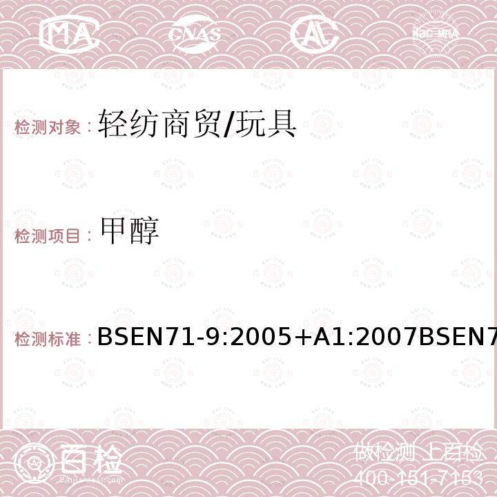 甲醇 玩具安全第9部分有机化学成分：要求玩具安全第10部分：有机化合物-样品制备和萃取玩具安全第11部分：有机化合物-分析方法