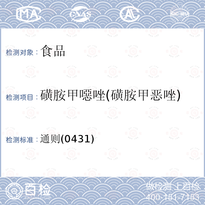 磺胺甲噁唑(磺胺甲恶唑) 中华人民共和国药典 2020年版四部