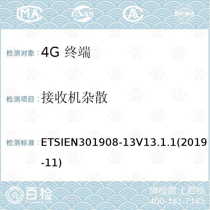 接收机杂散 IMT蜂窝网络；无线电频谱接入协调标准； 第13部分：演进的通用地面无线电接入（E-UTRA）用户设备（UE）