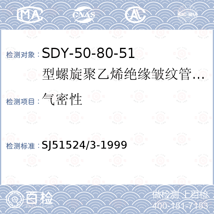 气密性 SDY-50-80-51型螺旋聚乙烯绝缘皱纹管外导体射频电缆详细规范