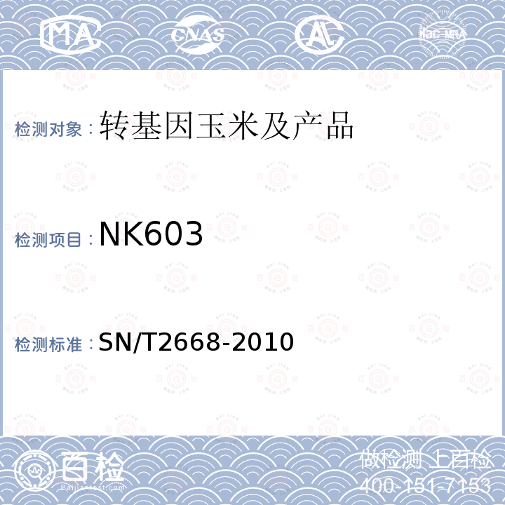 NK603 SN/T 2668-2010 转基因植物品系特异性检测方法
