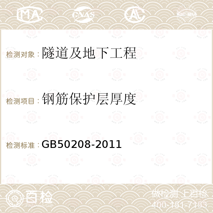 钢筋保护层厚度 地下防水工程质量验收规范 第4.1.19条