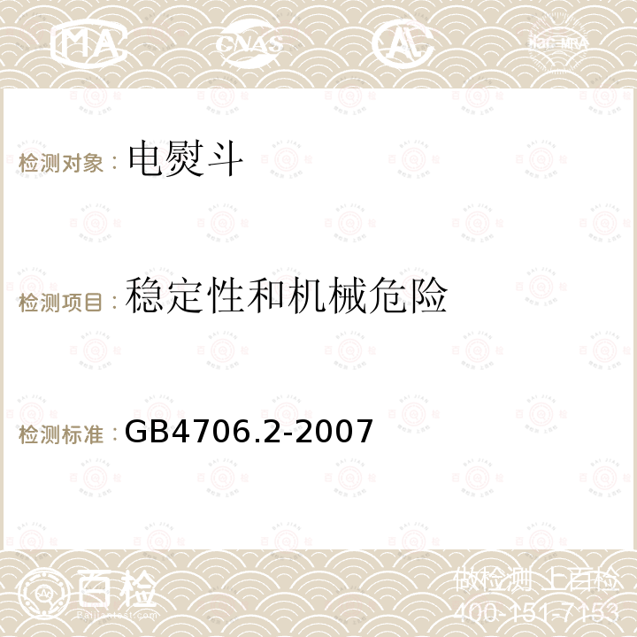 稳定性和机械危险 家用和类似用途电器的安全 第二部分：电烫斗的特殊要求