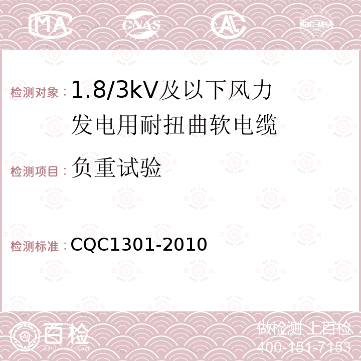 负重试验 额定电压1.8/3kV及以下风力发电用耐扭曲软电缆产品认证技术规范