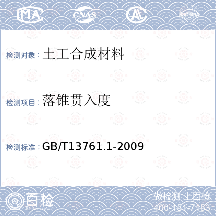 落锥贯入度 土工合成材料 规定压力下厚度的测定 第1部分：单层产品厚度的测定方法