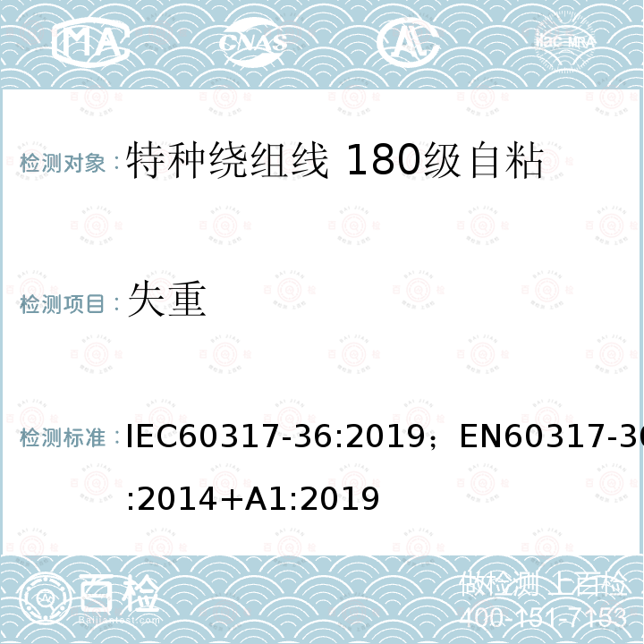 失重 IEC 60317-4-1990+Amd 1-1997+Amd 2-1999 特种绕组线规范 4部分:直焊性聚氨酯漆包圆铜线，130级