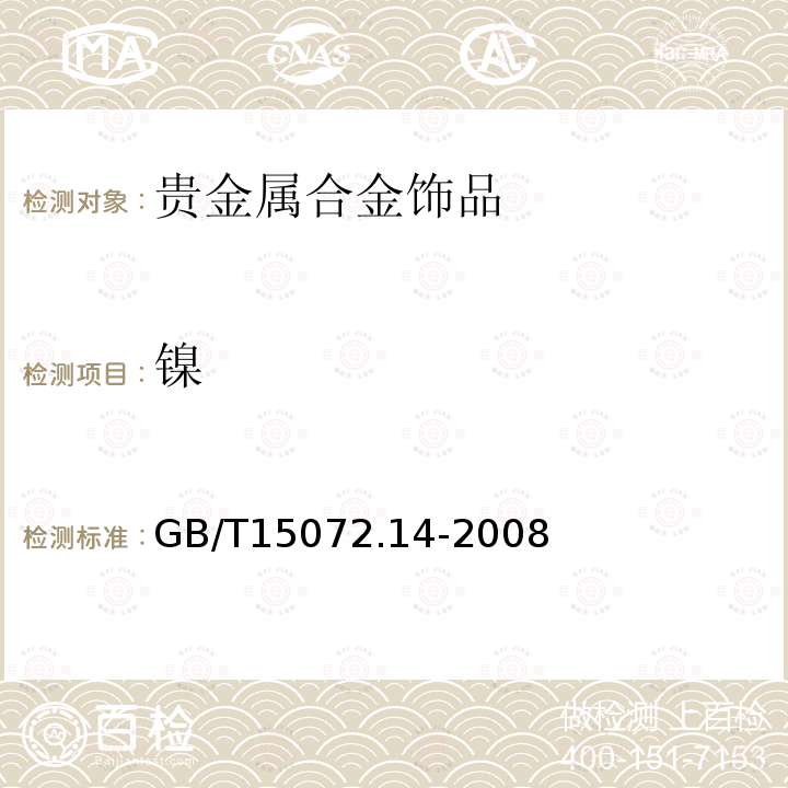 镍 贵金属合金化学分析方法 银合金中铝和镍量的测定 电感耦合等离子体原子发射光谱法