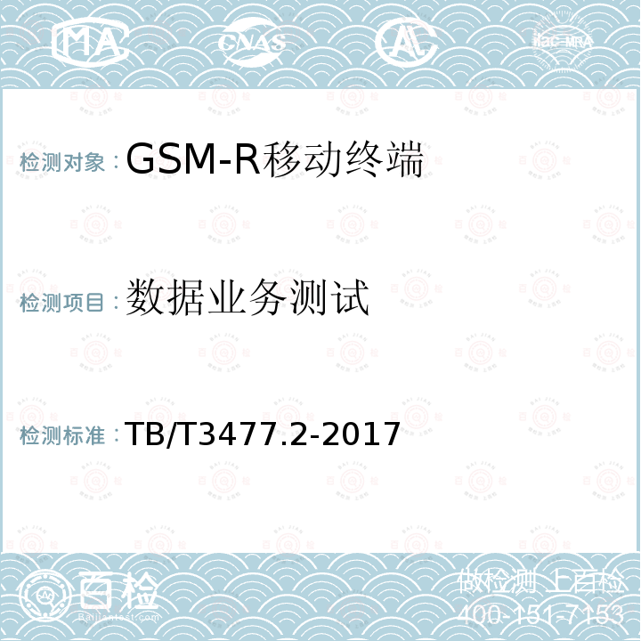 数据业务测试 铁路数字移动通信系统（GSM-R）手持终端 第2部分：试验方法